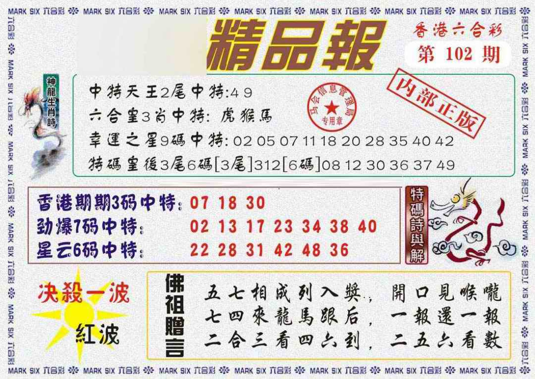 六合彩102期马经精品报
