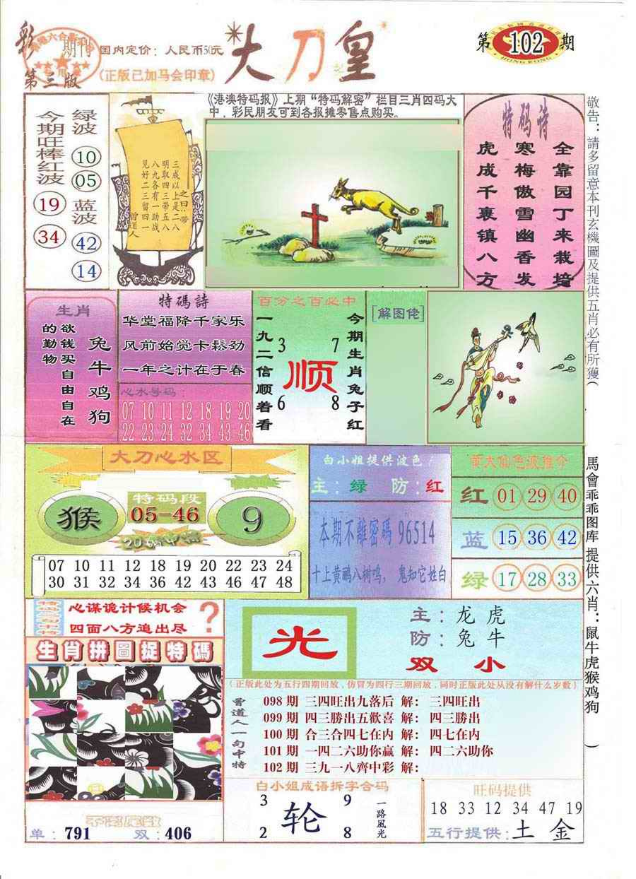 六合彩102期大刀皇(彩)
