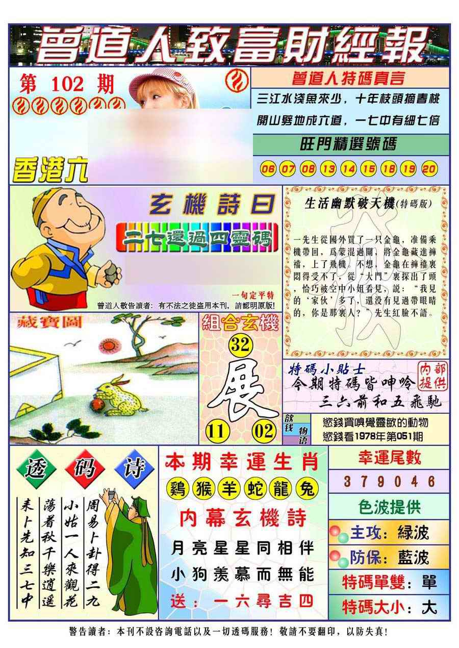 六合彩102期曾道人致福财经