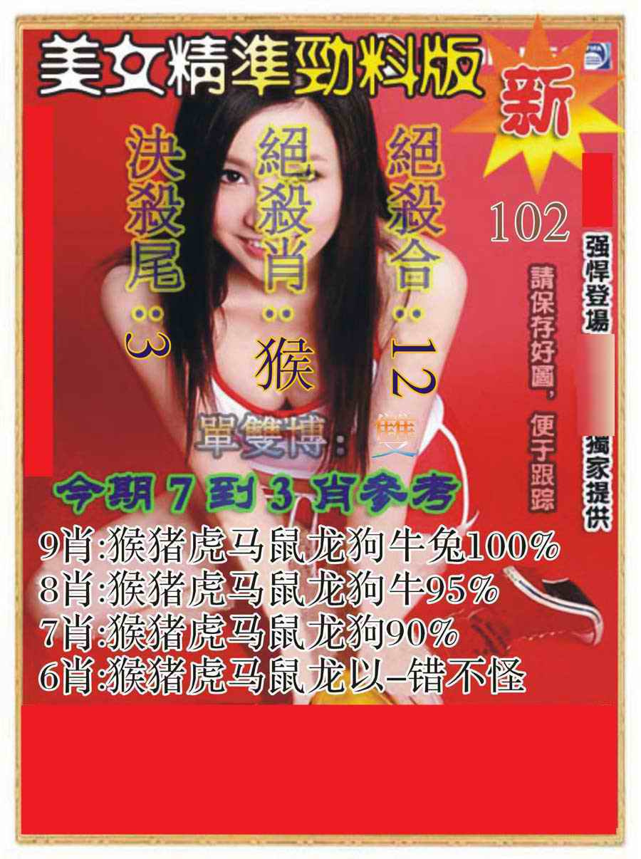 六合彩102期美女精准劲料版