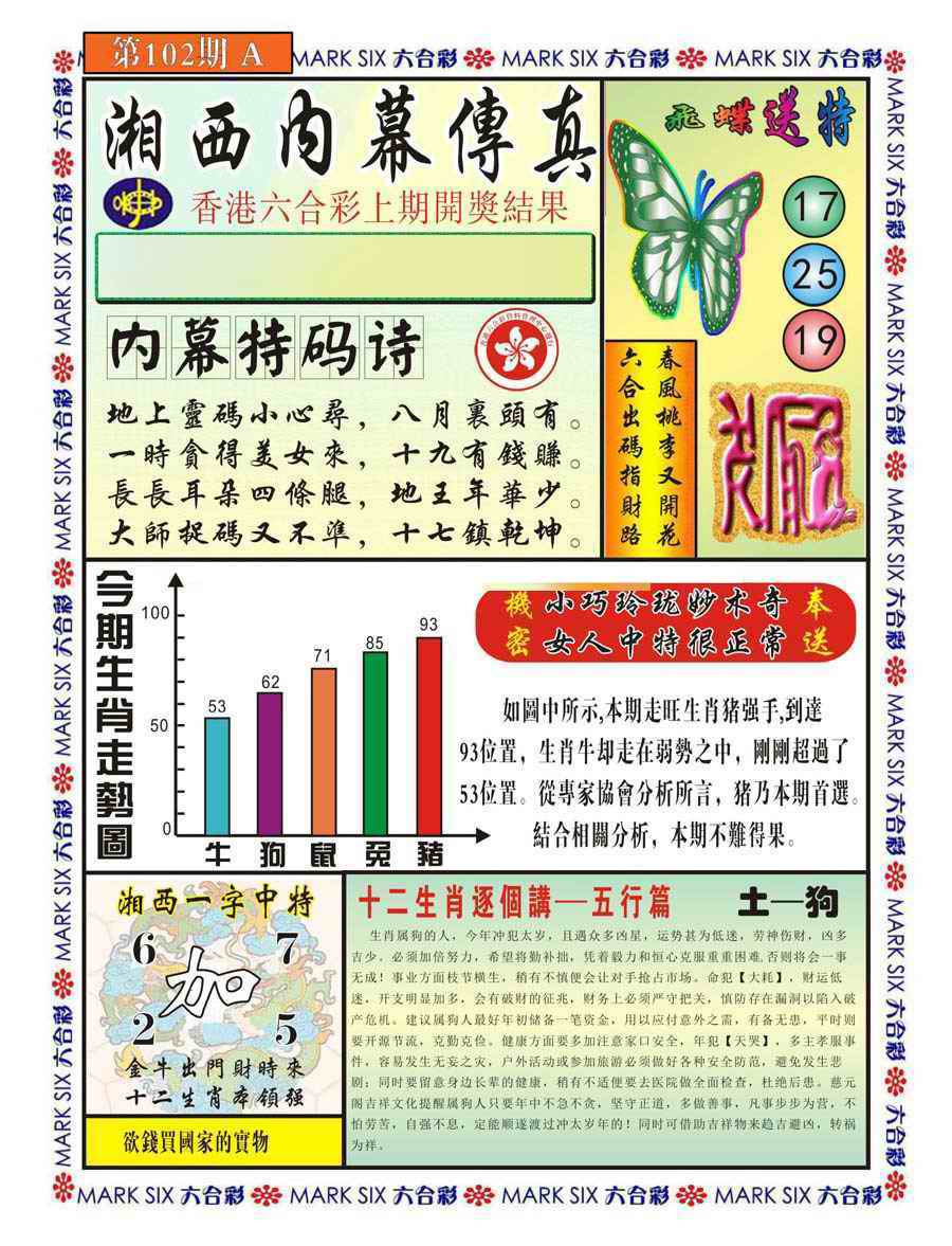 六合彩102期湘西内幕传真A