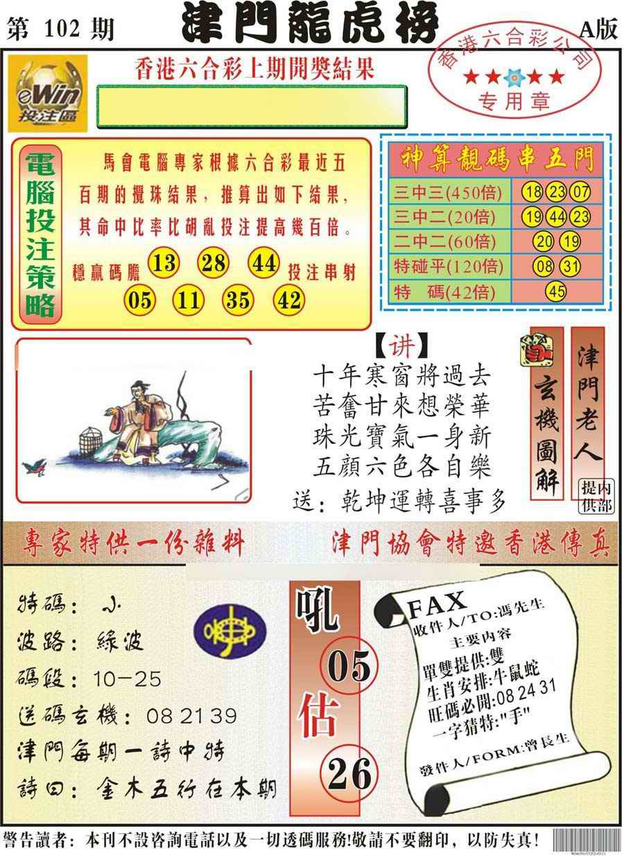 六合彩102期津门龙虎榜A