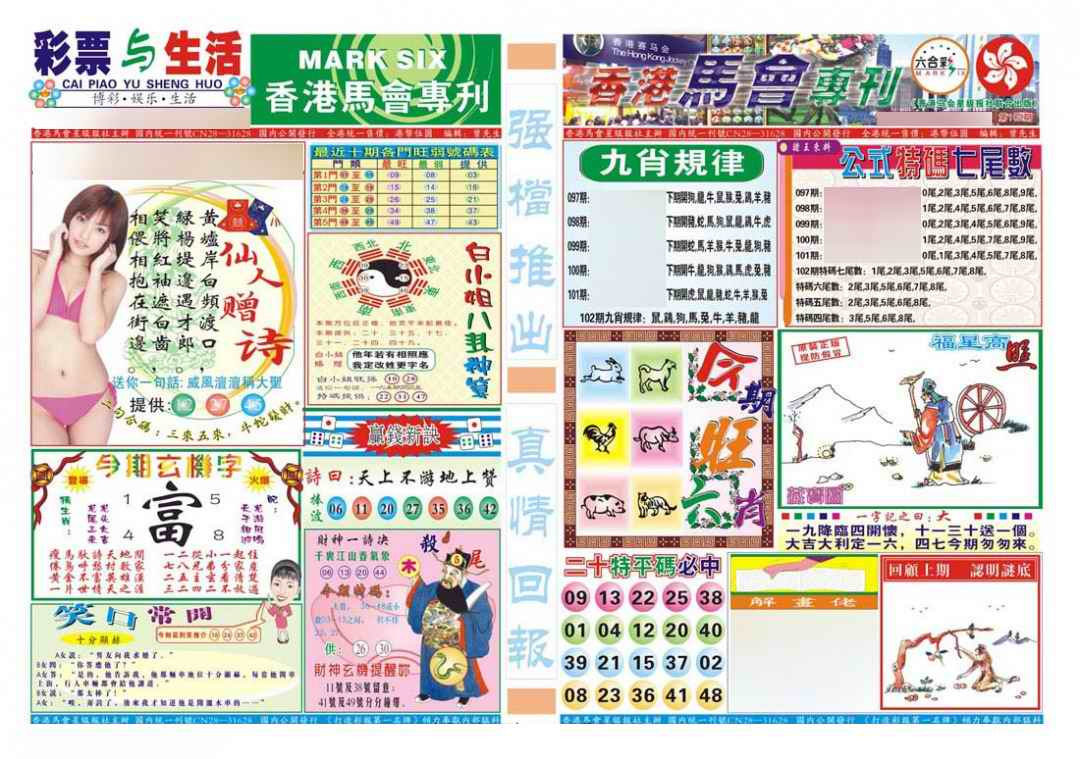 六合彩102期香港马会专刊A