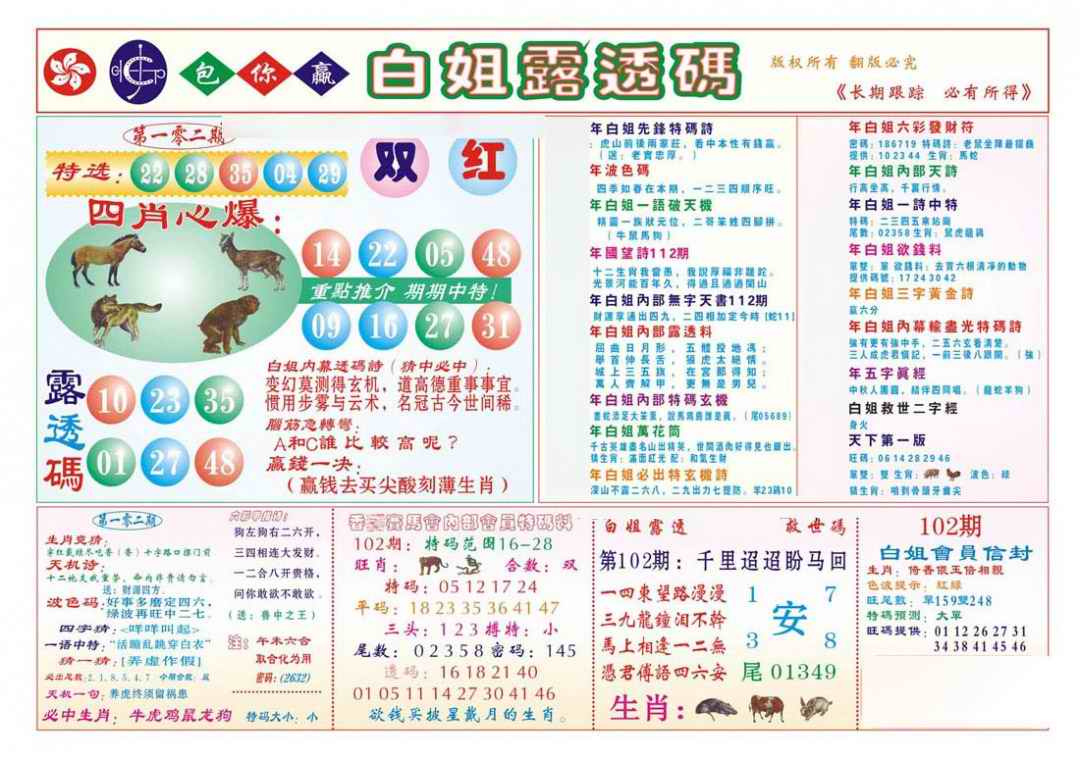 六合彩102期香港马会专刊B