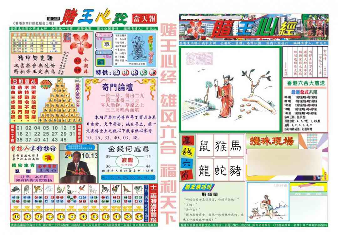 六合彩102期赌王心经