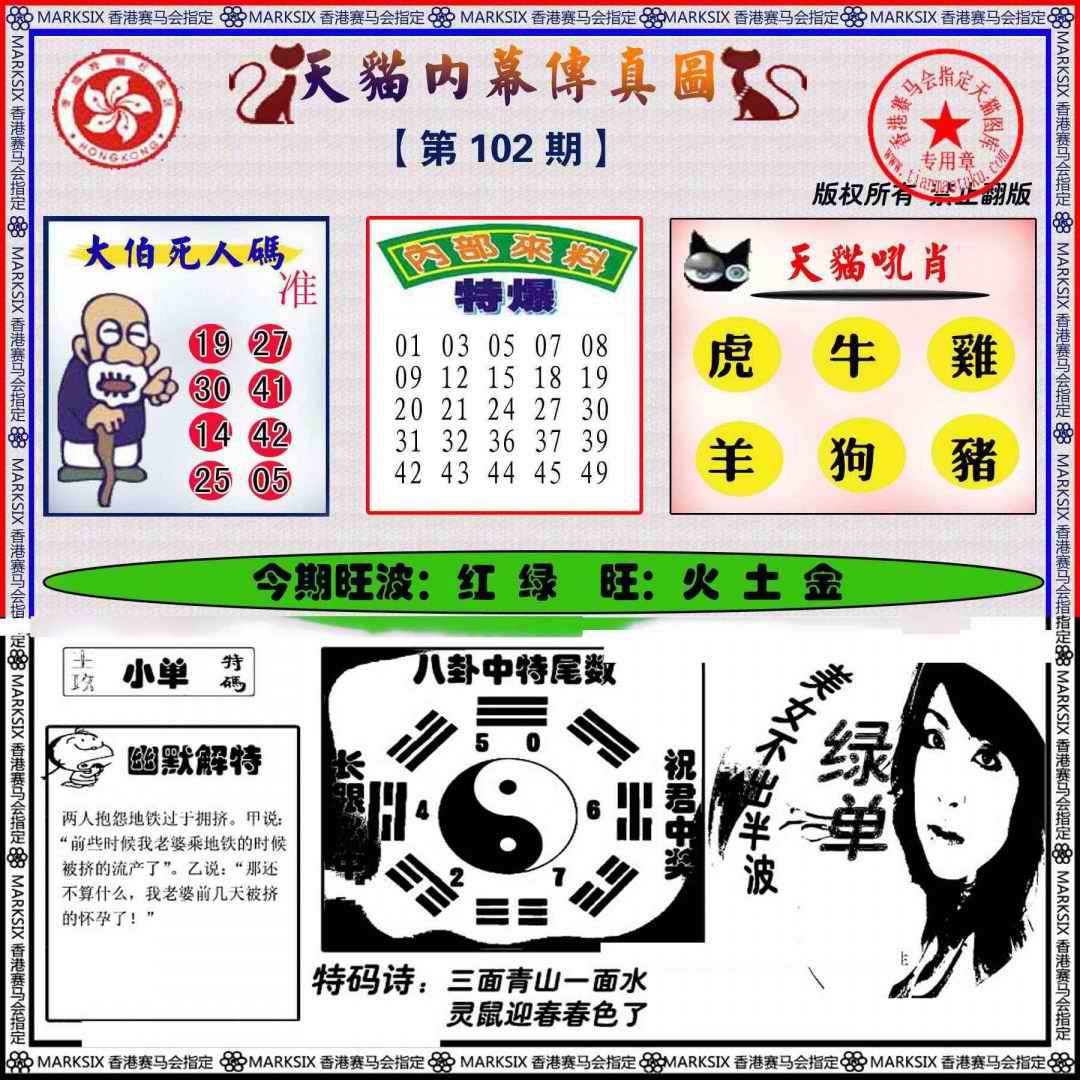六合彩102期内幕传真图