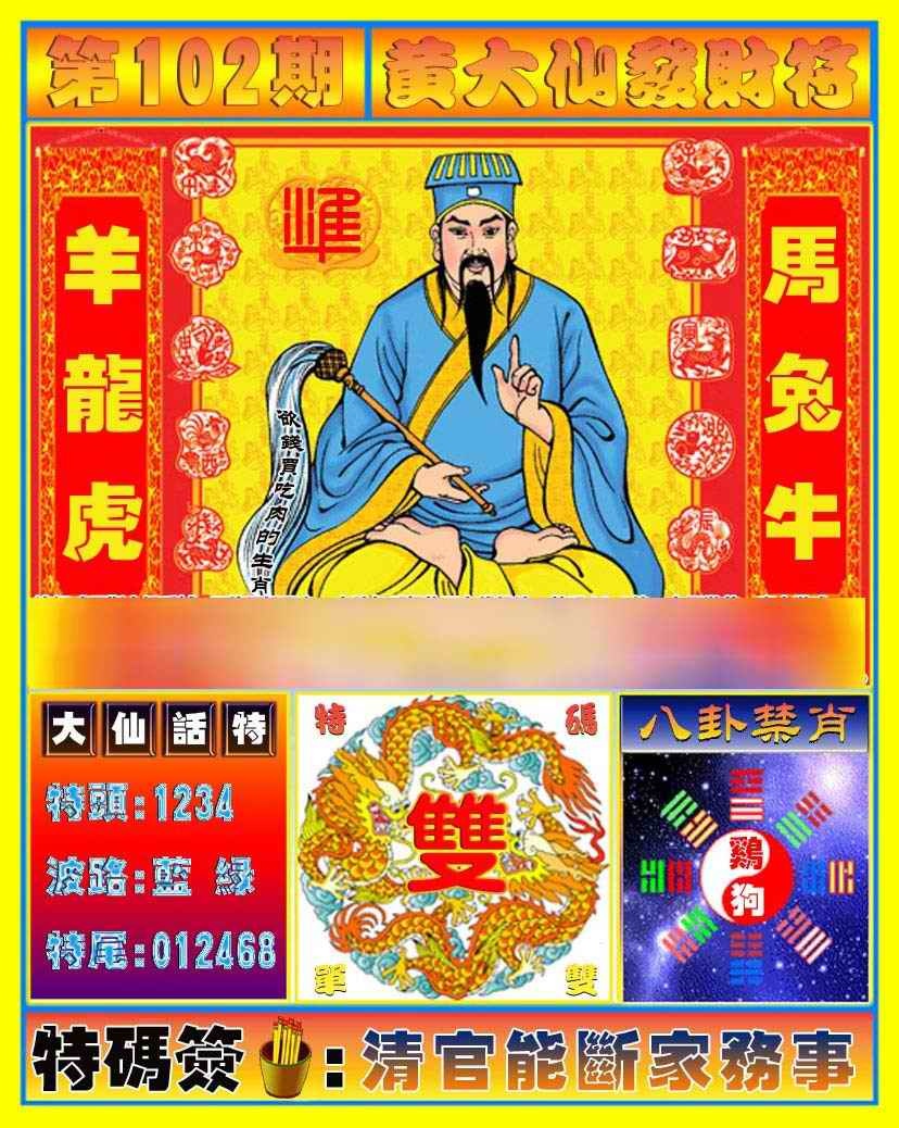 六合彩102期黄大仙发财符