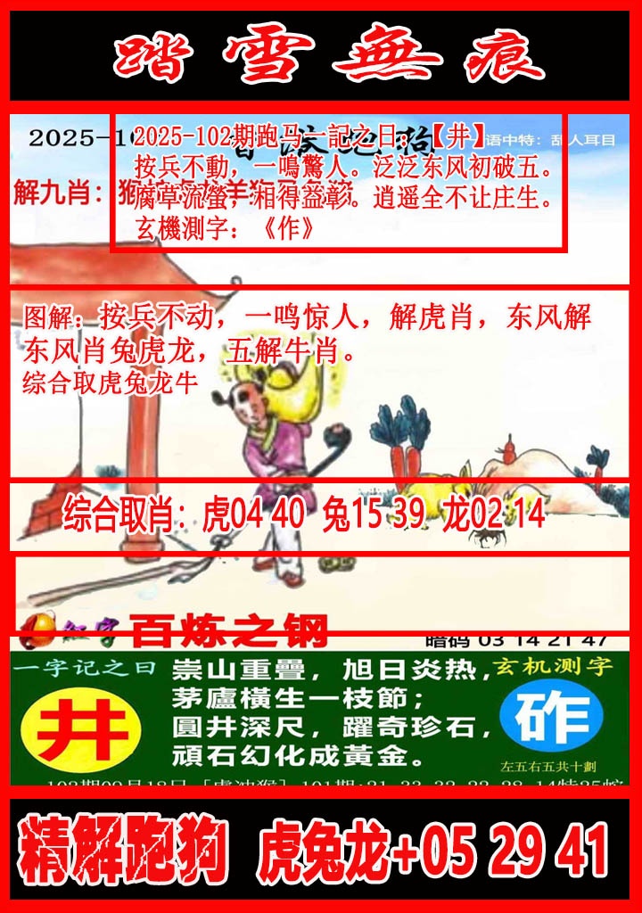 六合彩102期踏雪无痕解跑狗