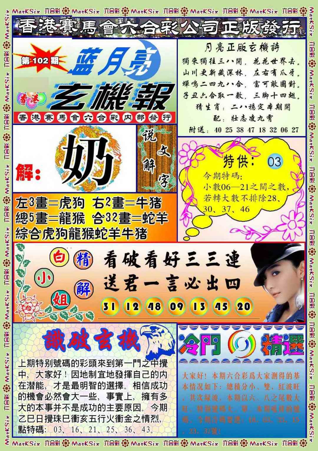 六合彩102期蓝月亮玄机报(新图)