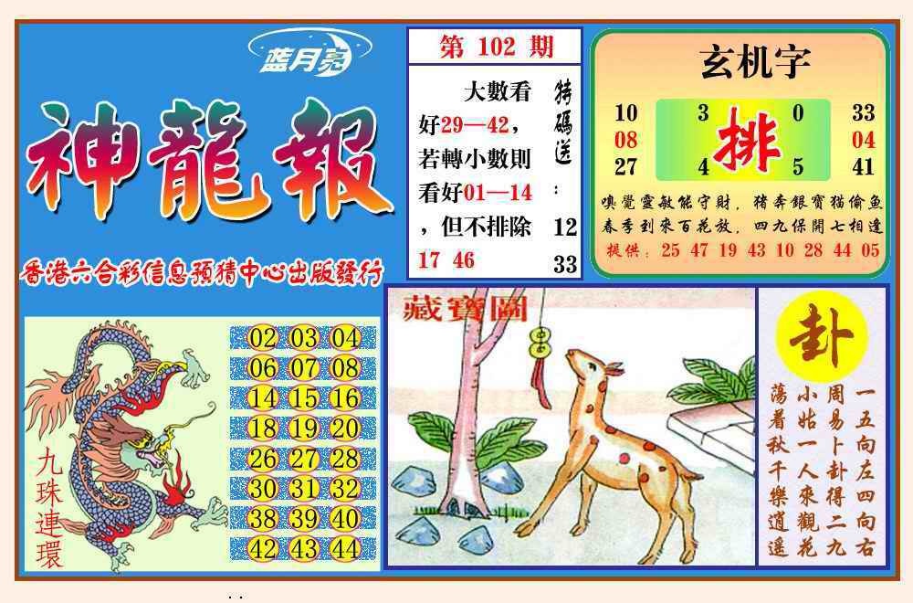 六合彩102期神龙报(新图)
