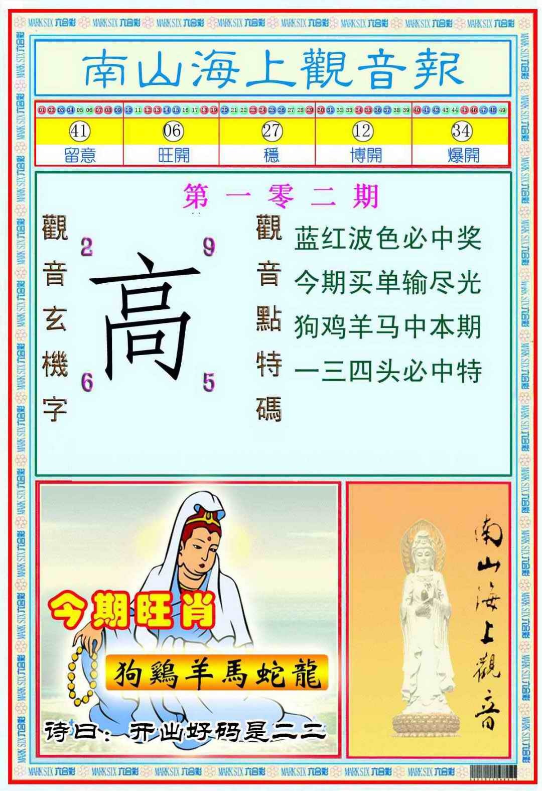 六合彩102期南海观音彩报(新图)