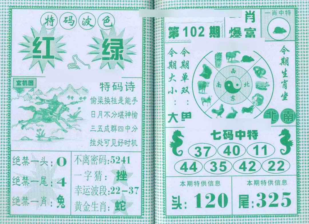六合彩102期一肖爆富