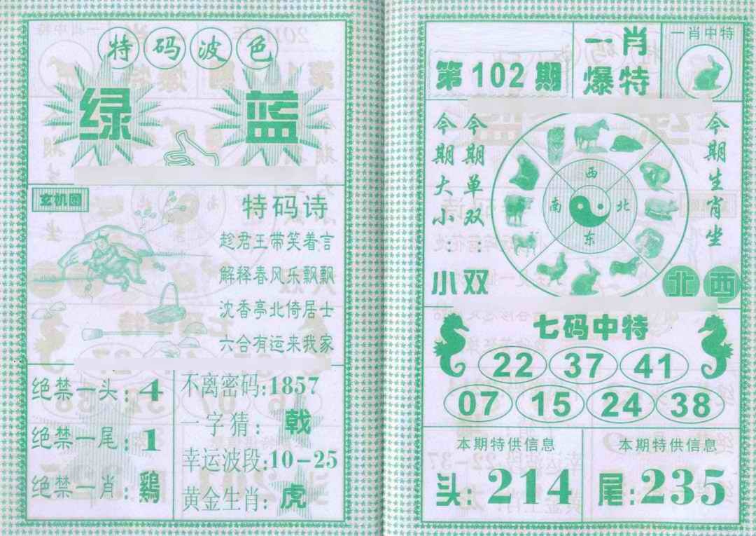 六合彩102期一肖爆特