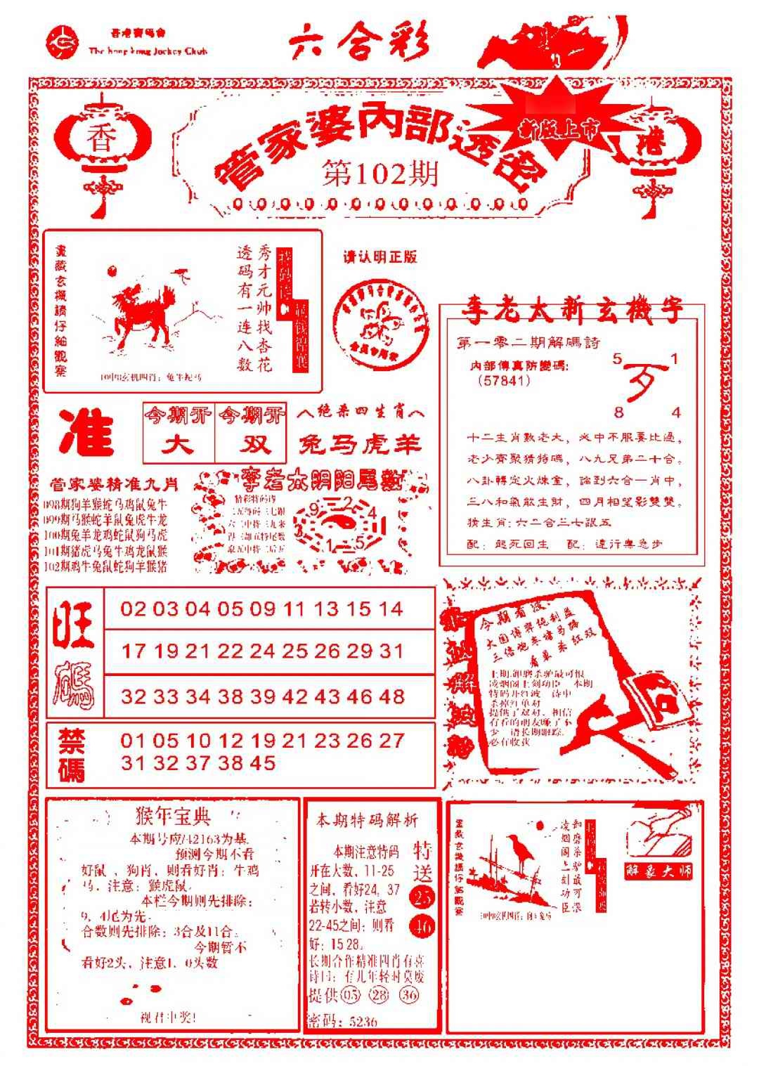 六合彩102期管家婆内部透密-新图