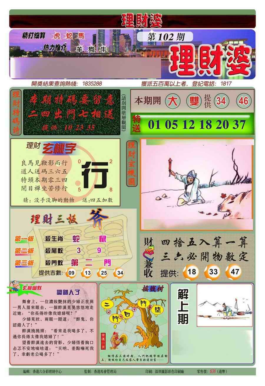 六合彩102期理财婆(新图)