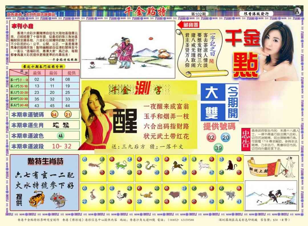 六合彩102期千金点特A(正版)