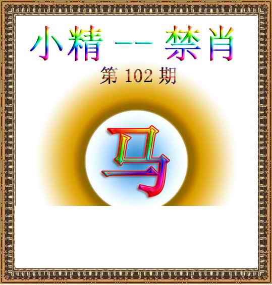 六合彩102期小精禁肖