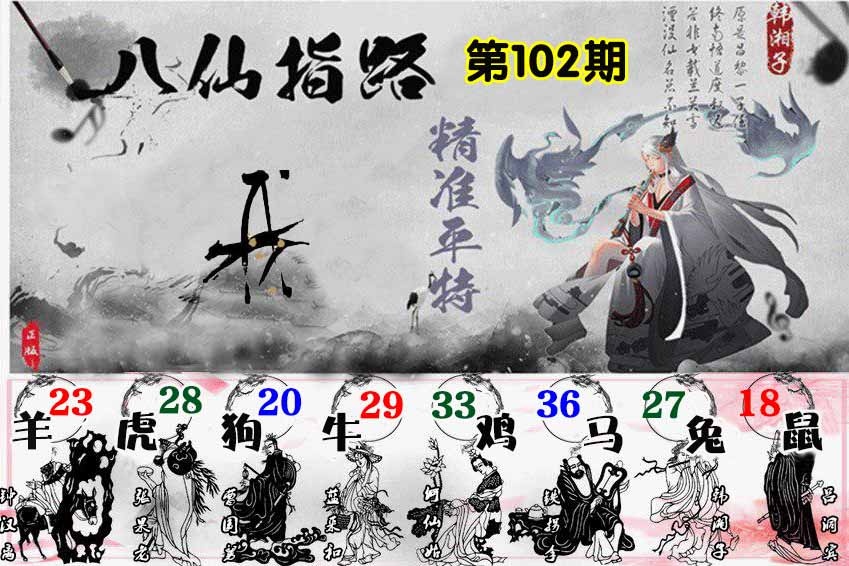 六合彩102期八仙指路