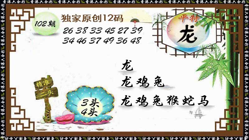 六合彩102期独家原创12码