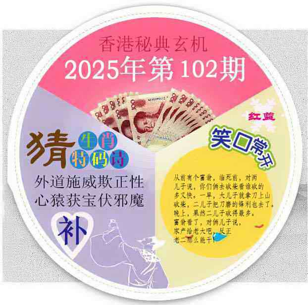 六合彩102期香港秘典