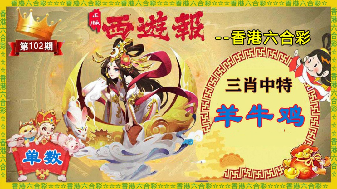 六合彩102期香港西游报