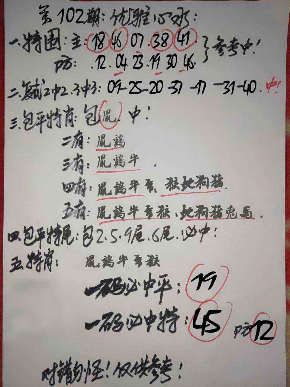 六合彩102期优雅心水
