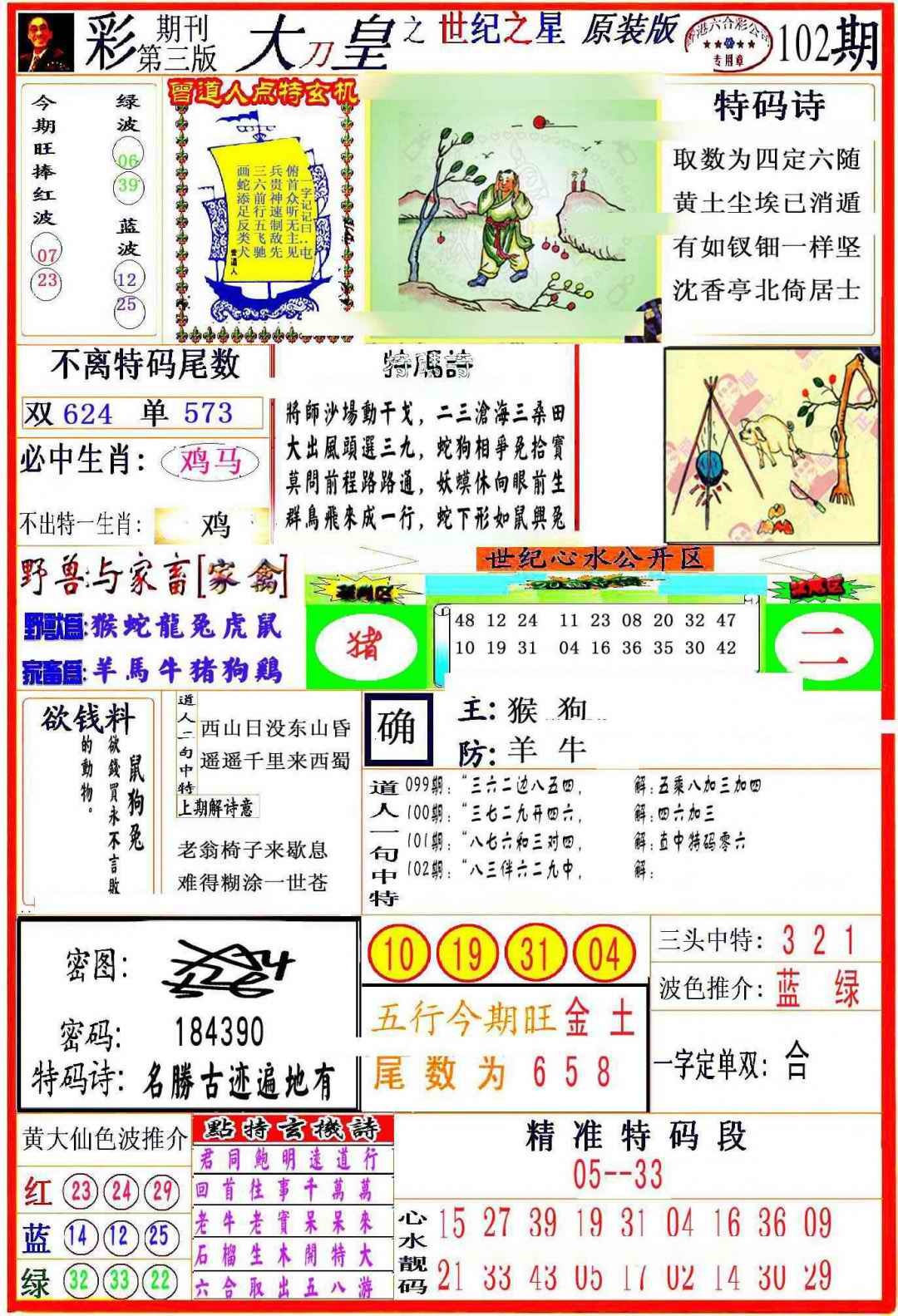 六合彩102期大刀皇之(世纪之星)