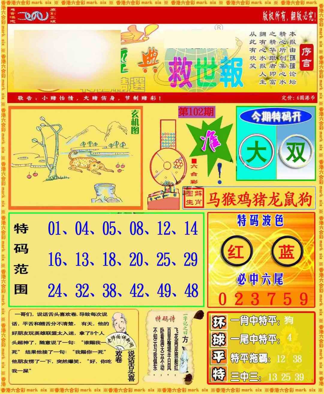 六合彩102期环球特码救世报