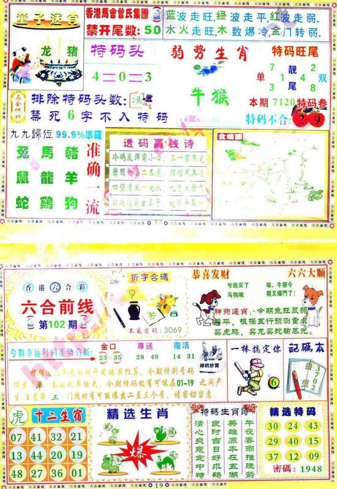 六合彩102期六合前线