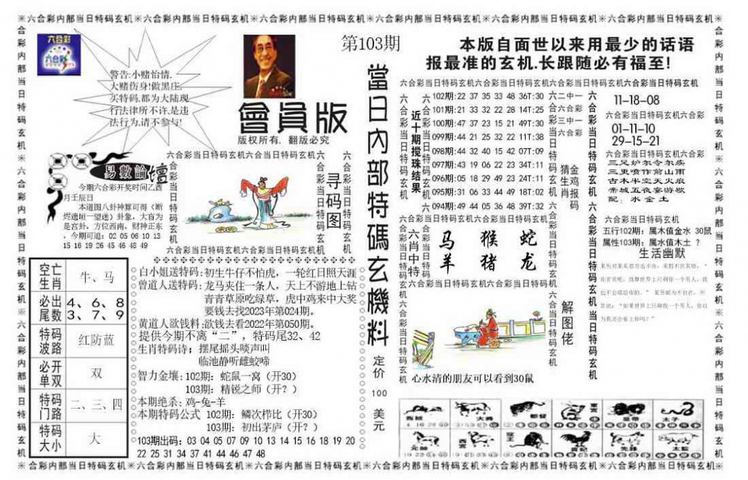 六合彩103期当日特码玄机报