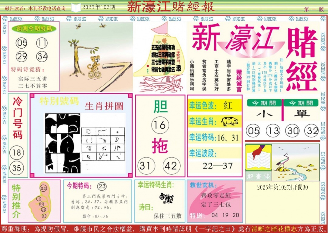 六合彩103期新濠江赌经A
