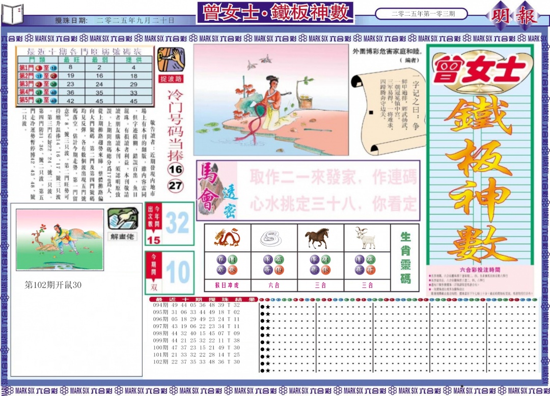 六合彩103期曾女士铁板神数A