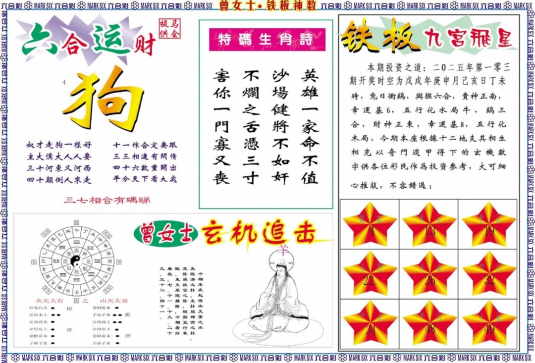 六合彩103期曾女士铁板神数B