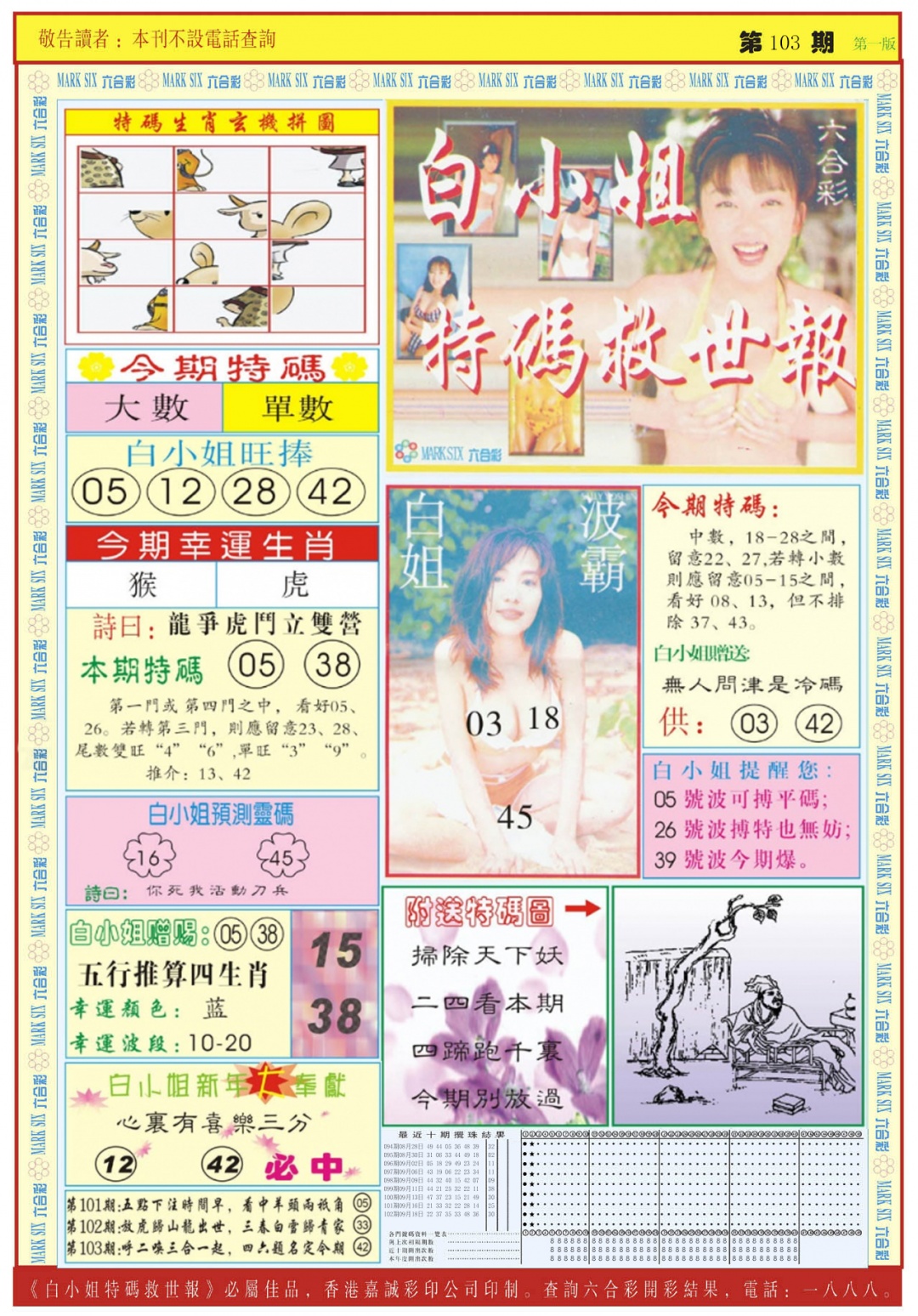 六合彩103期白小姐急旋风A