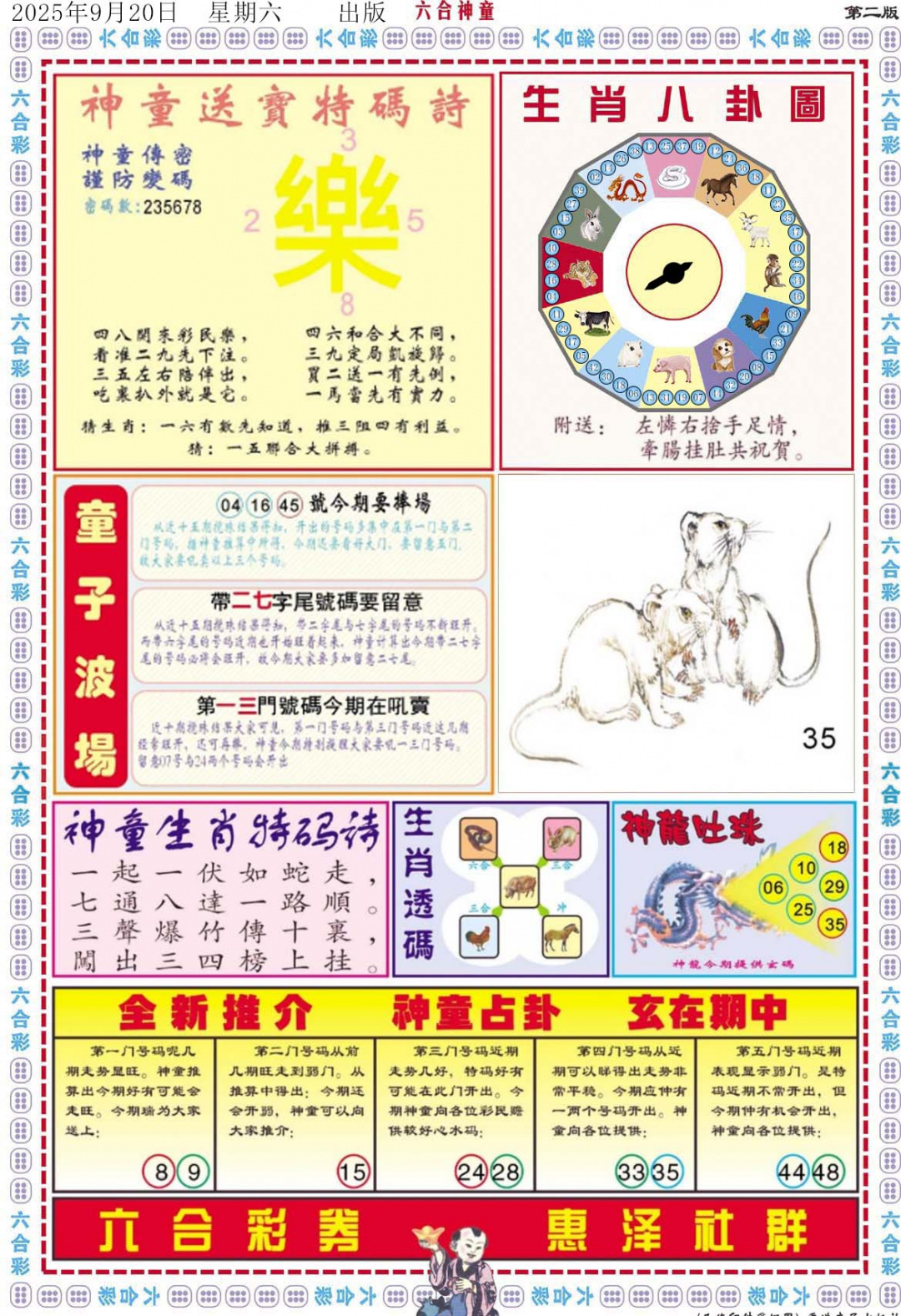 六合彩103期六合神童B