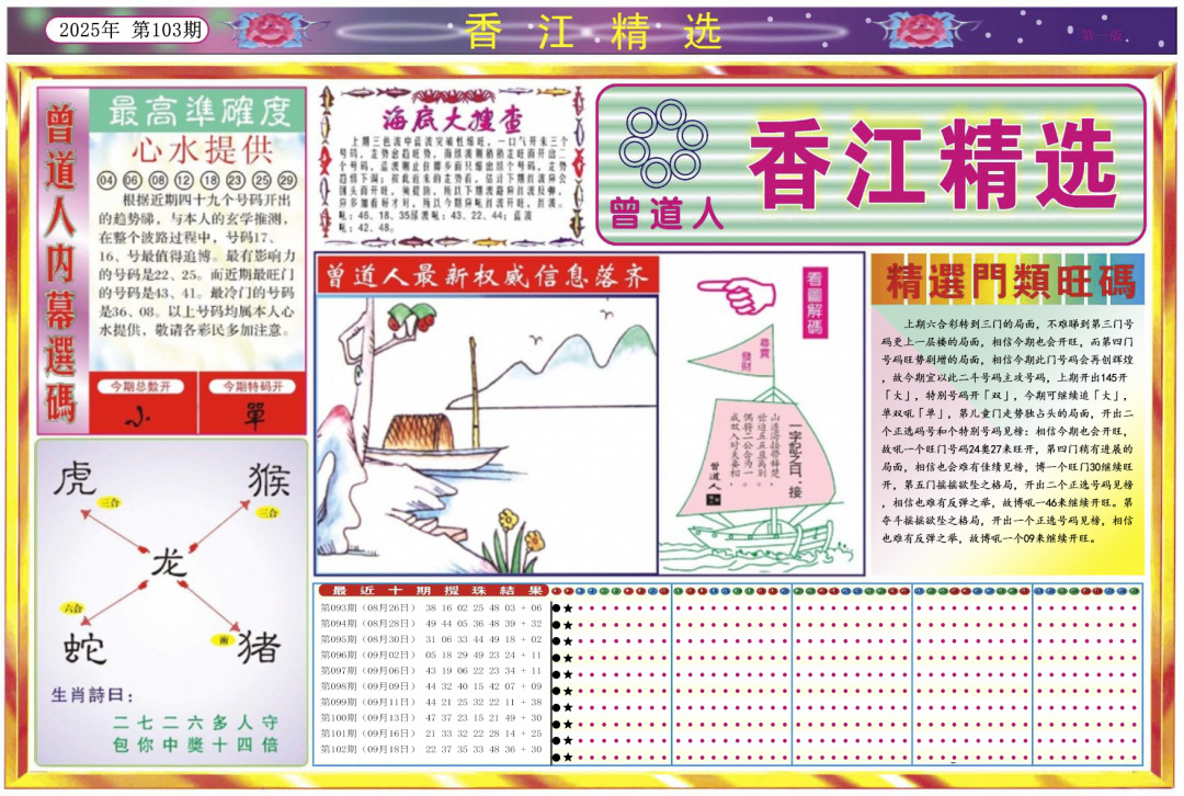 六合彩103期香江精选A