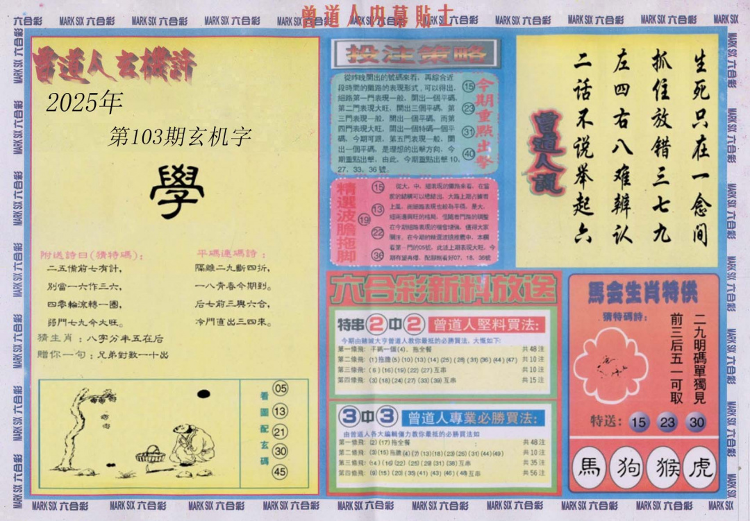 六合彩103期曾道人内幕贴士B