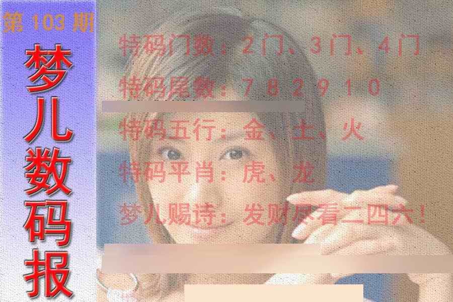 六合彩103期梦儿数码报