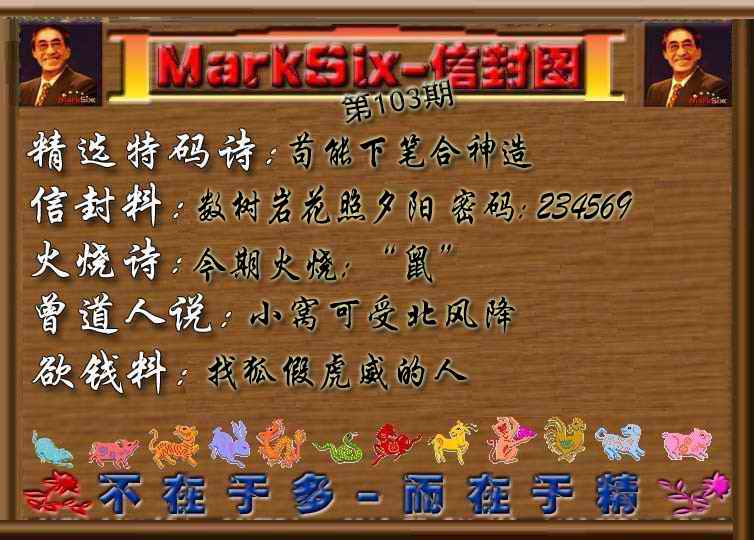 六合彩103期信封图《彩》