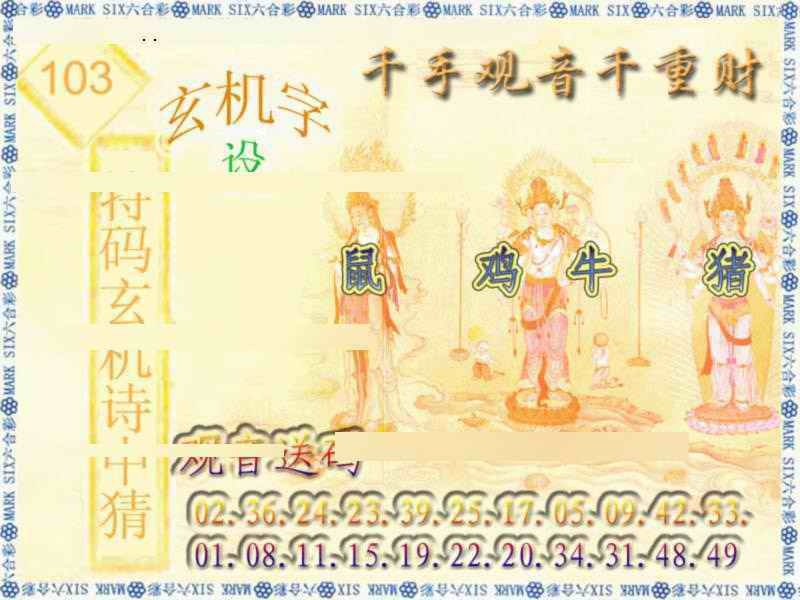 六合彩103期千手观音