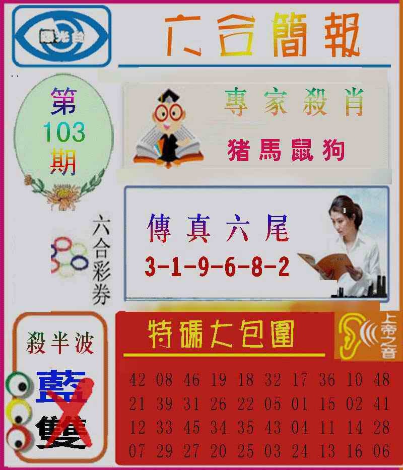 六合彩103期六合简报