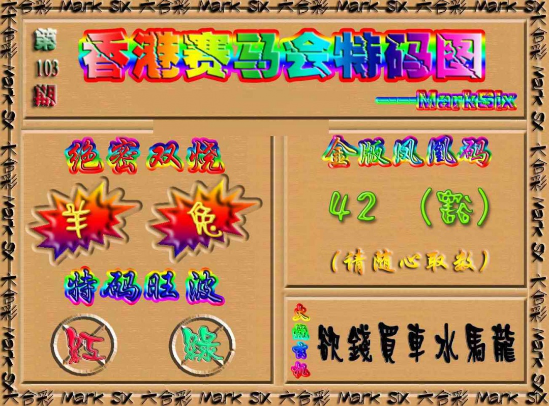 六合彩103期香港赛马会特码图