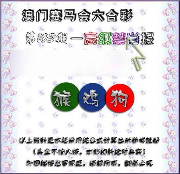 六合彩103期赛马会高级禁肖报