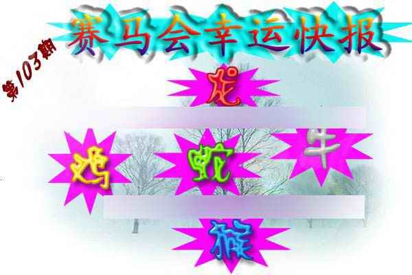 六合彩103期赛马会幸运快报