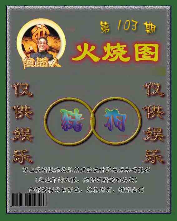 六合彩103期曾道人火烧图