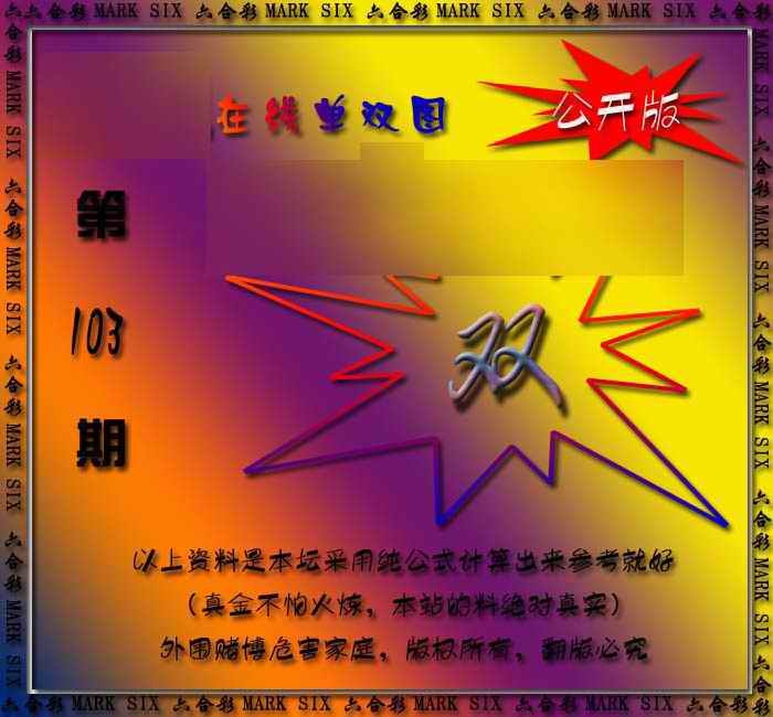 六合彩103期在线单双图