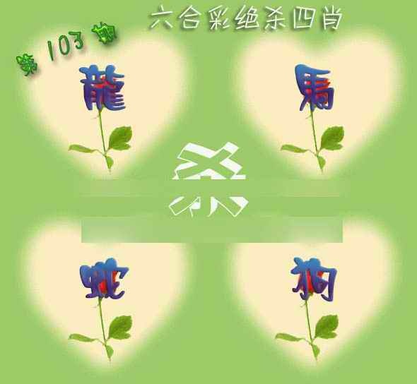 六合彩103期赛马会绝杀四肖