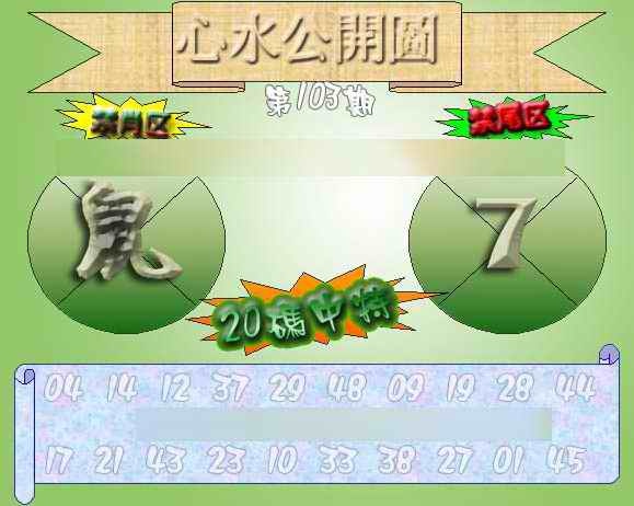 六合彩103期心水公开图 {正版}