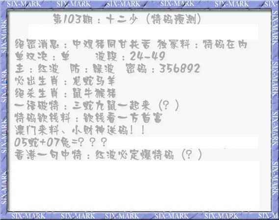 六合彩103期十二少（特码预测）