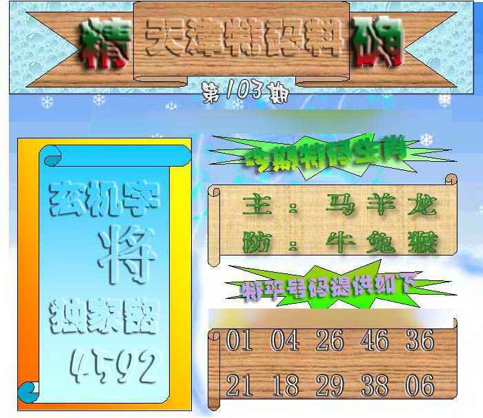 六合彩103期天津特码来料